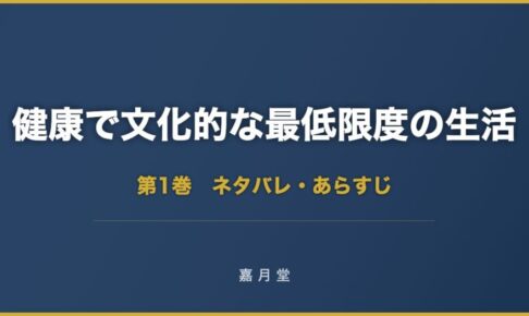 健康で文化的な最低限度の生活 第1巻 ネタバレ