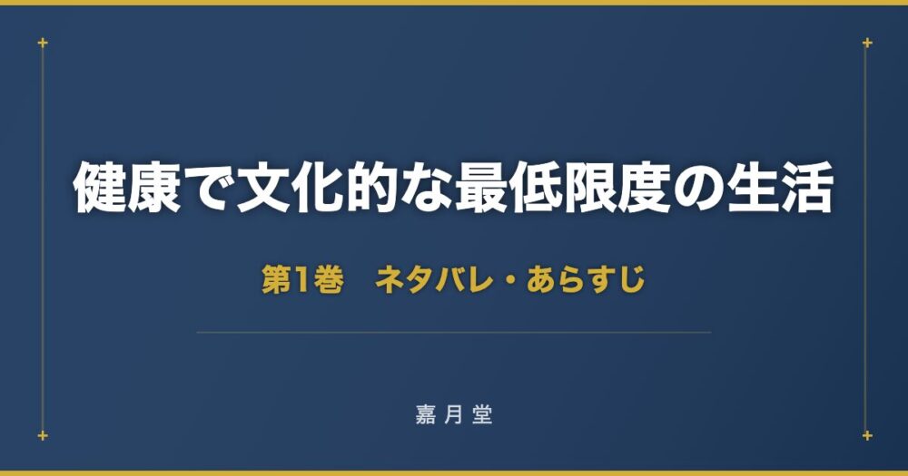 健康で文化的な最低限度の生活 第1巻 ネタバレ