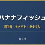 バナナフィッシュ 第1巻から第11巻 ネタバレ あらすじ