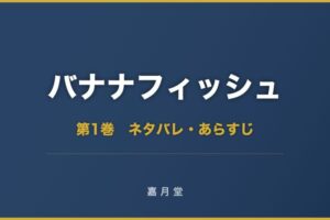 バナナフィッシュ 第1巻から第11巻 ネタバレ あらすじ