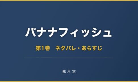バナナフィッシュ 第1巻から第11巻 ネタバレ あらすじ