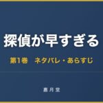 探偵が早すぎる コミック 第1巻 ネタバレ