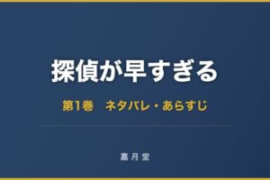 探偵が早すぎる コミック 第1巻 ネタバレ