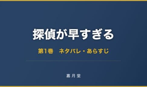 探偵が早すぎる コミック 第1巻 ネタバレ