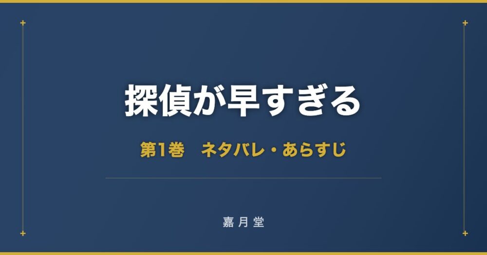 探偵が早すぎる コミック 第1巻 ネタバレ