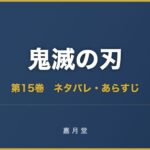 鬼滅の刃 第15巻 ネタバレ