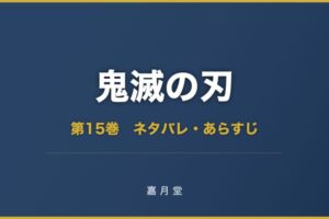 鬼滅の刃 第15巻 ネタバレ