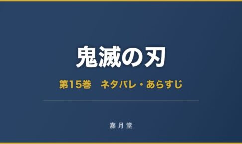 鬼滅の刃 第15巻 ネタバレ
