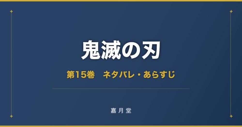 鬼滅の刃 第15巻 ネタバレ