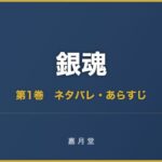 銀魂 第1巻から第23巻 ネタバレ あらすじ