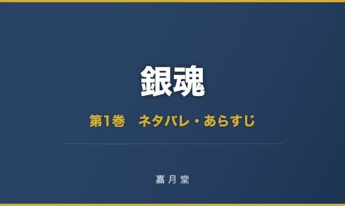 銀魂 第1巻から第23巻 ネタバレ あらすじ