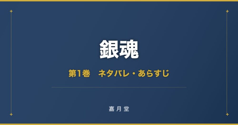 銀魂 第1巻から第23巻 ネタバレ あらすじ