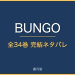 bungo complete