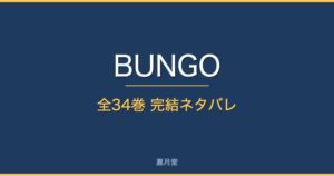 bungo complete