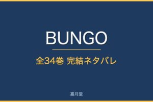 bungo complete