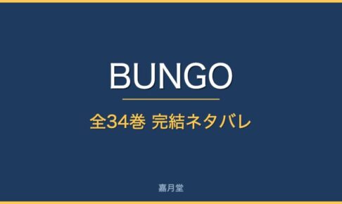 bungo complete