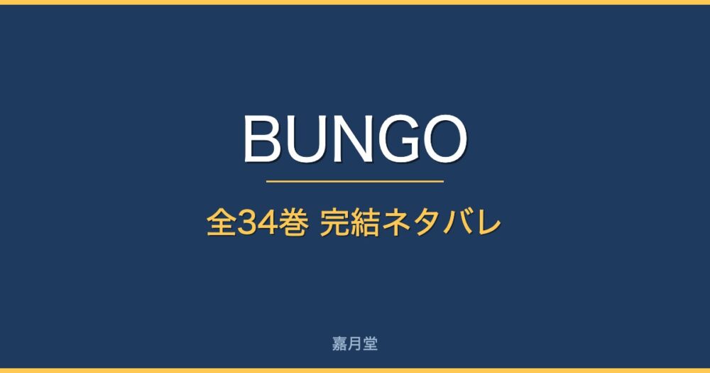 bungo complete