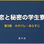 恋と秘密の学生寮 第3巻 ネタバレ