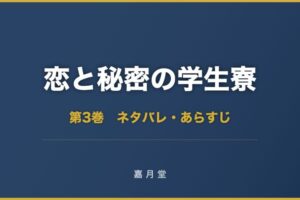恋と秘密の学生寮 第3巻 ネタバレ