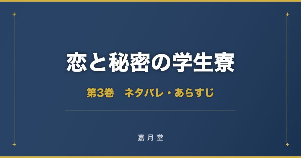 恋と秘密の学生寮 第3巻 ネタバレ