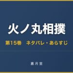 火ノ丸相撲 第15巻 ネタバレ
