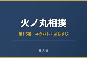 火ノ丸相撲 第15巻 ネタバレ