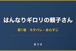 はんなりギロリの頼子さん ネタバレ 第1巻