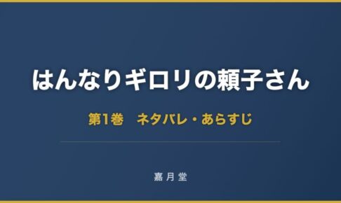 はんなりギロリの頼子さん ネタバレ 第1巻