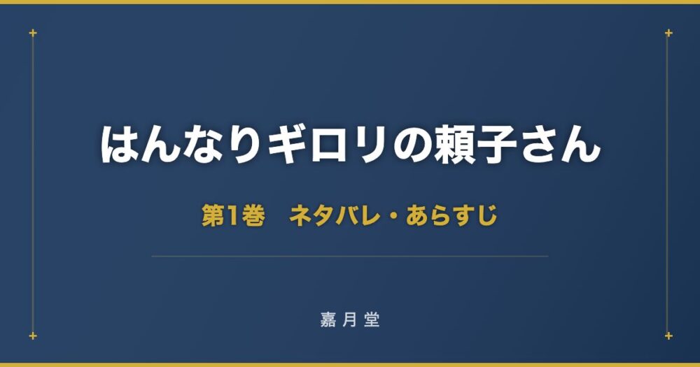はんなりギロリの頼子さん ネタバレ 第1巻