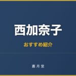 西加奈子 おすすめ