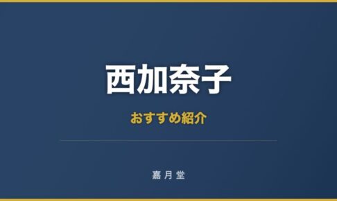 西加奈子 おすすめ