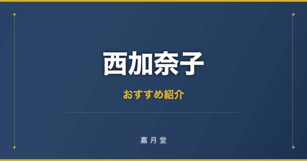 西加奈子 おすすめ