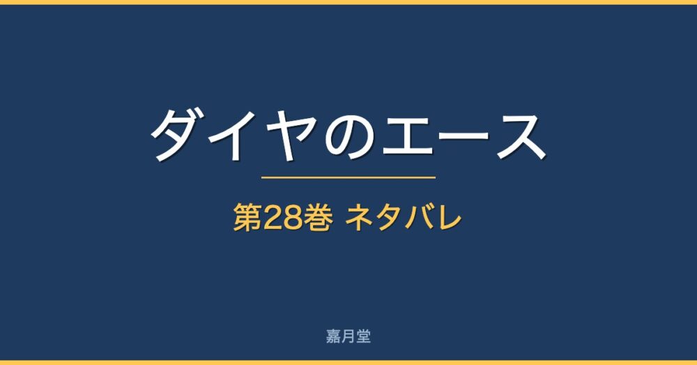 ダイヤのエース 第28巻 ネタバレ - 嘉月堂