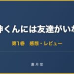 湯神くんには友達がいない 第1巻 感想
