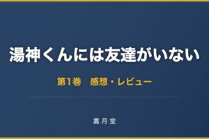 湯神くんには友達がいない 第1巻 感想