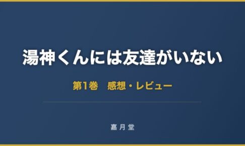 湯神くんには友達がいない 第1巻 感想