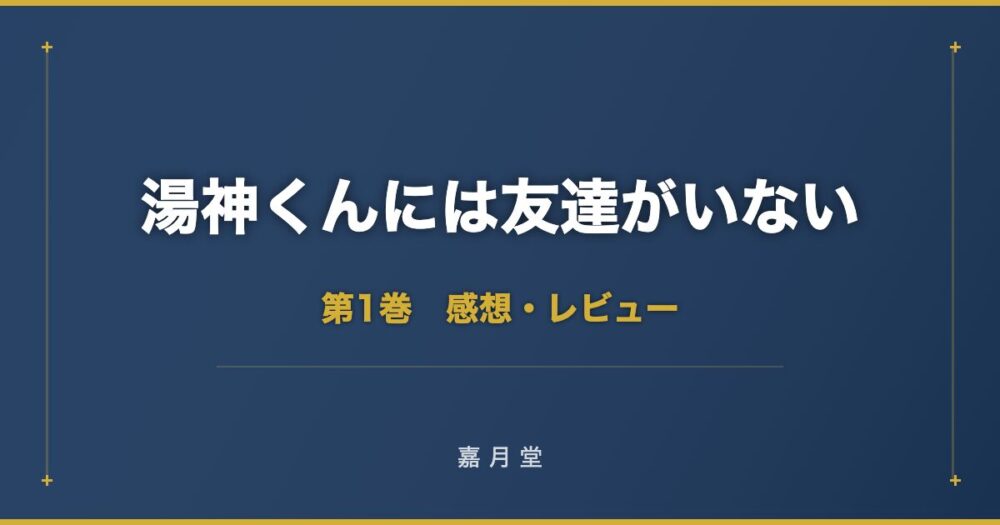 湯神くんには友達がいない 第1巻 感想