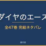 diamond ace complete
