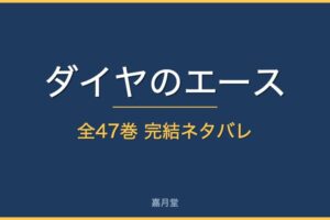 diamond ace complete