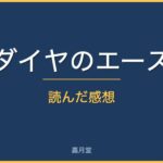 diamond ace review