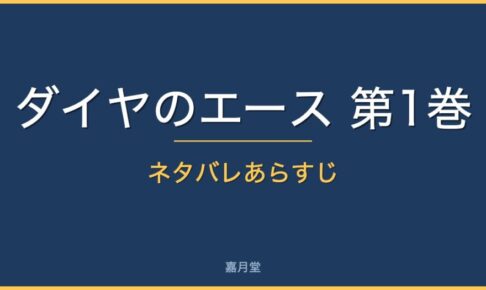 diamond ace vol1