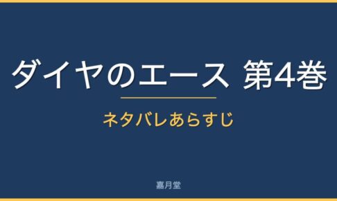 diamond ace vol4