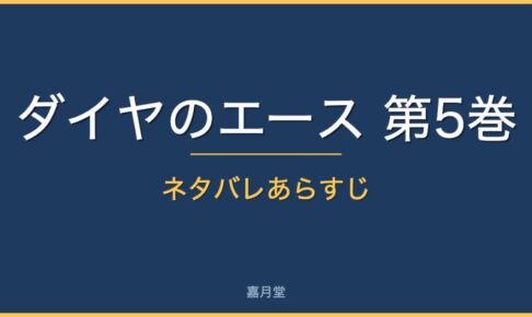 diamond ace vol5
