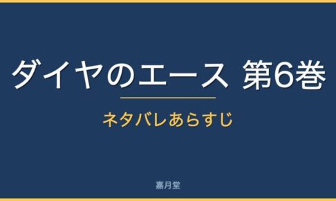 diamond ace vol6