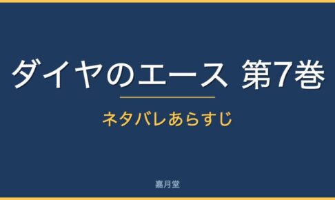 diamond ace vol7