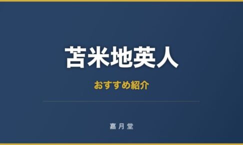 苫米地英人 おすすめ