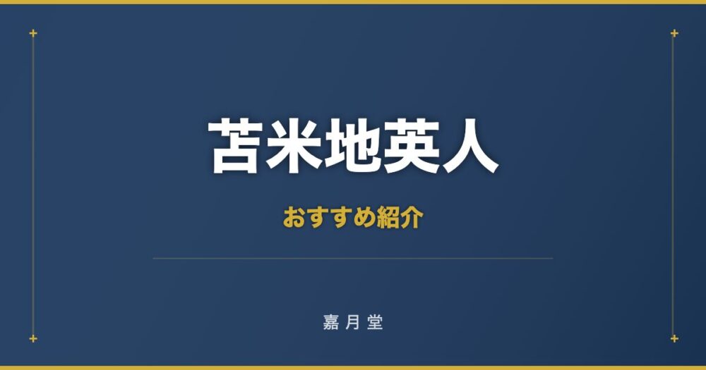 苫米地英人 おすすめ