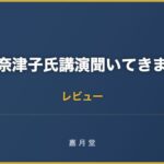 戸田奈津子氏講演聞いてきました 好きなことをやることが大事