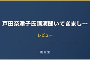 戸田奈津子氏講演聞いてきました 好きなことをやることが大事