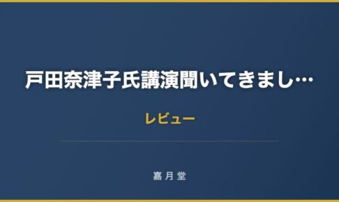 戸田奈津子氏講演聞いてきました 好きなことをやることが大事